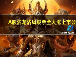 A股沾龙沾凤股票全大涨上市公司：这不胡闹嘛