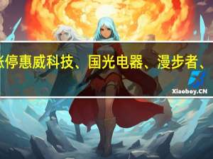 A股消费电子板块持续拉升格林精密20CM涨停惠威科技、国光电器、漫步者、卓翼科技等多股10CM涨停板块多数个股跟随上涨