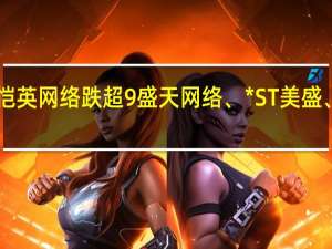 A股游戏板块震荡下行恺英网络跌超9%盛天网络、*ST美盛、三七互娱、姚记科技等跟跌