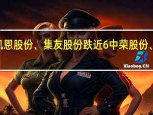 A股烟草板块持续低迷恩捷股份跌超8%凯恩股份、集友股份跌近6%中荣股份、长荣股份、新宏泽、仙鹤股份、龙利得跟跌