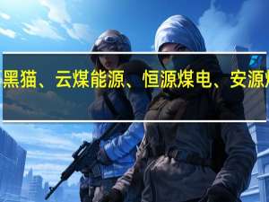 A股煤炭开采板块震荡走高昊华能源涨近4%陕西黑猫、云煤能源、恒源煤电、安源煤业、兰花科创、宝泰隆、平煤股份、上海能源跟涨