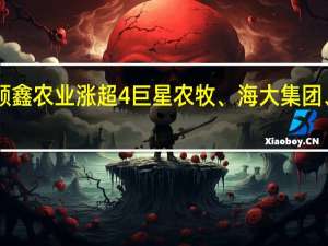 A股猪肉板块异动拉升顺鑫农业涨超4%巨星农牧、海大集团、牧原股份、温氏股份等跟涨