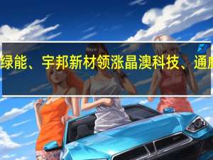 A股硅能源板块震荡上升隆基绿能、宇邦新材领涨晶澳科技、通威股份、TCL中环、弘元绿能等跟涨