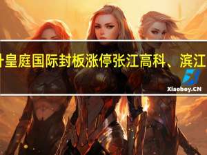 A股租售同权板块震荡上升皇庭国际封板涨停张江高科、滨江集团、新黄浦、三五六网等跟涨