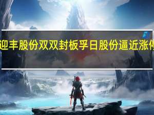 A股纺织服装板块震荡拉升哈森股份、迎丰股份双双封板孚日股份逼近涨停龙头股份、聚杰微纤、梦洁股份等涨幅居前