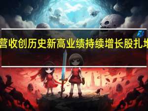 A股营收创历史新高 业绩持续增长股扎堆三大行业