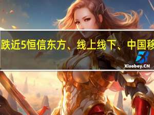 A股通信服务板块持续走弱嘉环科技跌近5%恒信东方、线上线下、中国移动、中国电信、国脉科技、梦网科技跟跌