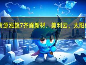 A股造纸板块直线拉升松炀资源涨超7%齐峰新材、美利云、太阳纸业、岳阳林纸、青山纸业等跟涨