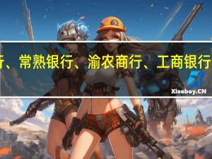 A股银行板块盘中活跃中信银行、常熟银行、渝农商行、工商银行、中国银行、齐鲁银行等均震荡上行