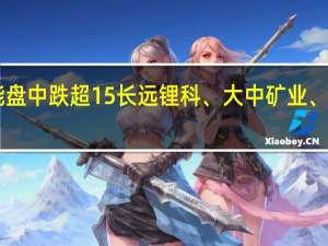 A股锂电池板块震荡走低天力锂能盘中跌超15%长远锂科、大中矿业、天赐材料、恩捷股份、融捷股份等跟跌