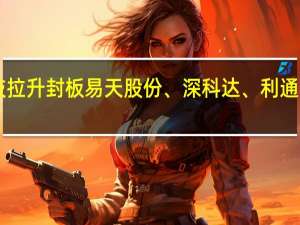 A股面板概念股震荡走高华映科技拉升封板易天股份、深科达、利通电子、东旭光电、清溢光电等涨幅居前
