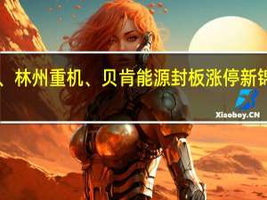 A股页岩气持续拉升仁智股份、林州重机、贝肯能源封板涨停新锦动力、潜能恒信、富瑞特装等跟涨