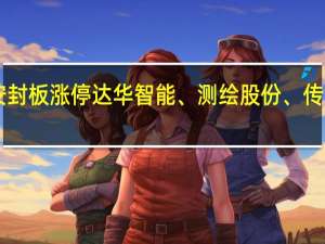 A股鸿蒙概念持续上行国华网安封板涨停达华智能、测绘股份、传智教育、荣科科技、初灵信息等跟涨