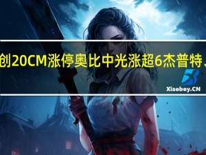 A股3D摄影概念股震荡走高凡拓数创20CM涨停奥比中光涨超6%杰普特、恒信东方、佳创视讯、奥拓电子等跟涨