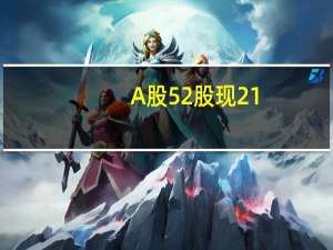 A股52股現21.06億元大宗交易藏格礦業、寧德時代、申通快遞成交額居前