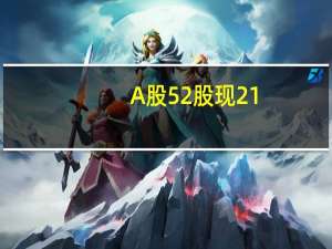 A股52股现21.06亿元大宗交易藏格矿业、宁德时代、申通快递成交额居前