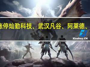 A股5G概念股震荡走强世嘉科技涨停灿勤科技、武汉凡谷、阿莱德、通宇通讯、沃特股份、意华股份等跟涨