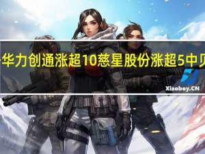 A股6G概念股高开华力创通涨超10%慈星股份涨超5%中贝通信、兴森科技等跟涨
