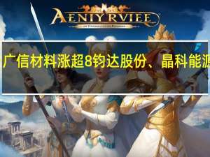 A股BC电池板块直线拉升广信材料涨超8%钧达股份、晶科能源、帝尔激光、隆基绿能等跟涨