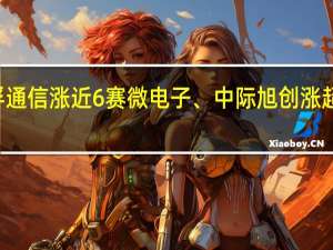 A股CPO概念盘初走强天孚通信涨近6%赛微电子、中际旭创涨超5%东田微、铭普光磁等多股跟涨