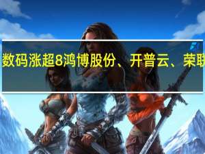 A股ChatGPT概念股震荡走高神州数码涨超8%鸿博股份、开普云、荣联科技、因赛集团、天源迪科等纷纷跟涨