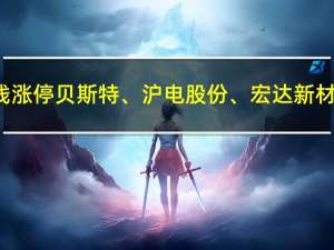 A股PCB板块震荡走高中京电子直线涨停贝斯特、沪电股份、宏达新材、世运电路、四会富仕等涨幅居前