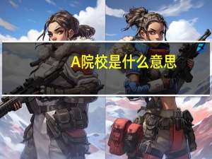 A院校是什么意思