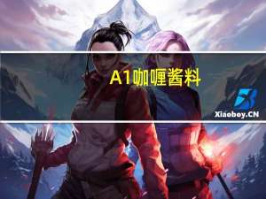 A1 咖喱酱料(海鲜类)卡路里是多少