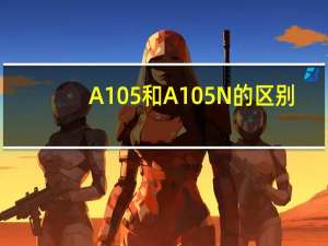 A105和A105N的区别