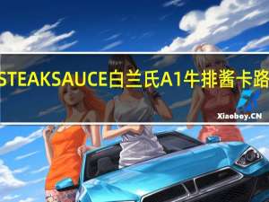 A1 STEAK SAUCE 白兰氏 A1牛排酱卡路里是多少