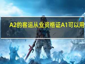 A2的客运从业资格证A1可以用吗