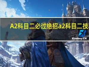 A2科目二必过绝招 a2科目二技巧