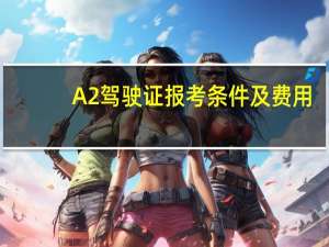 A2驾驶证报考条件及费用