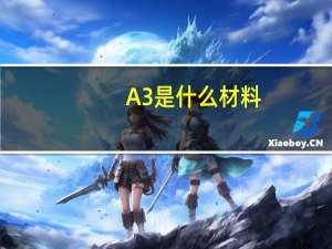 A3是什么材料