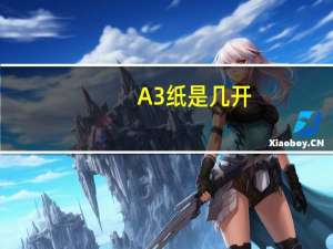 A3纸是几开
