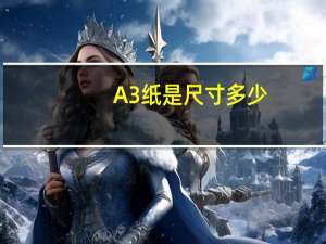 A3纸是尺寸多少