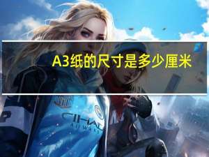 A3纸的尺寸是多少厘米