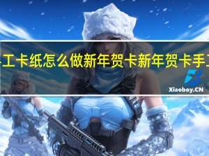 A4手工卡纸怎么做新年贺卡 新年贺卡手工制作教程