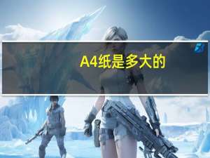 A4纸是多大的