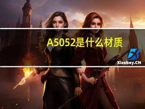 A5052是什么材质