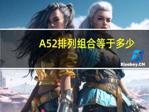 A52排列组合等于多少