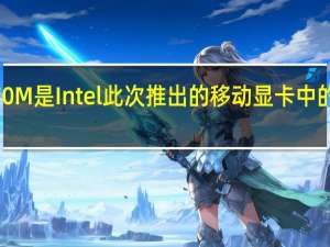 A770M是Intel此次推出的移动显卡中的旗舰型号