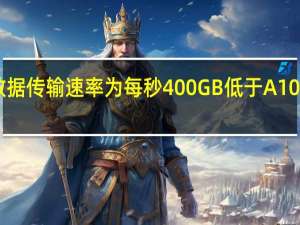 A800的数据传输速率为每秒400GB低于A100的每秒600GB