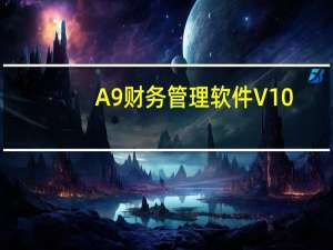 A9财务管理软件 V10.01 官方标准版（A9财务管理软件 V10.01 官方标准版功能简介）