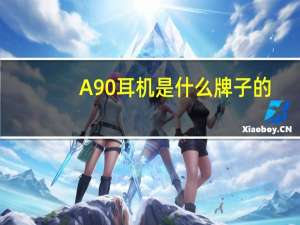 A90耳机是什么牌子的（a90耳机）