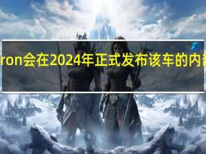 A9 etron会在2024年正式发布该车的内部代号为E6