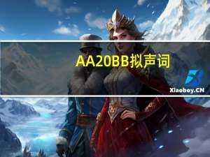 AA BB拟声词
