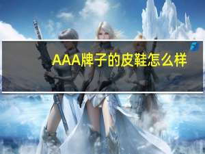 AAA牌子的皮鞋怎么样