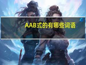 AAB式的有哪些词语