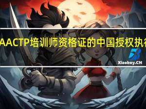 AACTP培训师资格证的中国授权执行机构